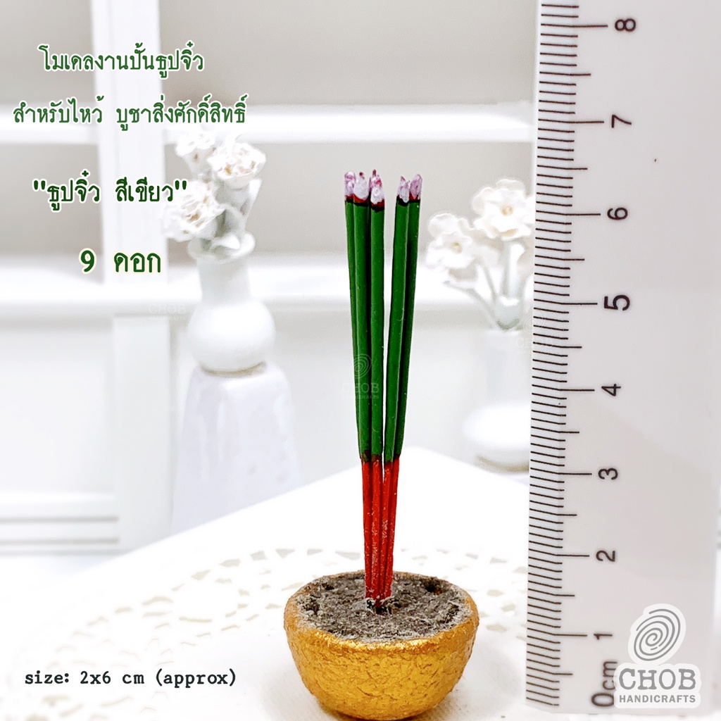 baanchan14-ธูปจิ๋ว-9-ดอก-ธูปสีดำ-9-ดอก-ธูปสีเขียว-ธูปเขียว-พญานาค-งานปั้นรูปแบบกำลังติดไฟ-ของจิ๋ว-ไหว้บูชาพ่อปู่ศรีสุทโธ