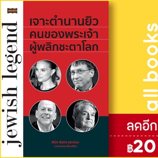 เจาะตำนานยิวคนของพระเจ้าผู้พลิกชะตาโลก | ต้นคิด พินิจ จันทร และคณะ