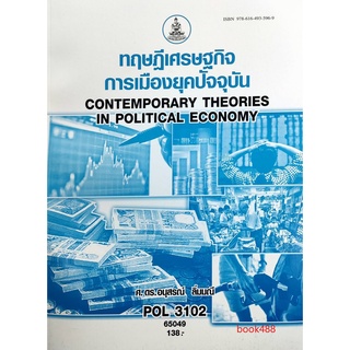 หนังสือเรียน ม ราม POL3102 (PS333) 65049 ทฤษฎีเศรษฐกิจการเมืองยุคปัจจุบัน