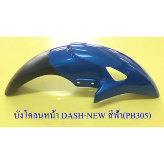 บังโคลนหน้า DASH-NEW , LS125-NEW , SONIC รุ่นเก่า สีฟ้า(PB305)-ดำ มีรู (003441)