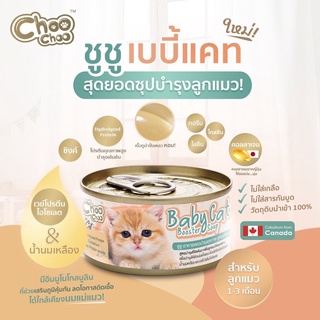 ภาพหน้าปกสินค้าChooChoo Baby Cat (ลูกแมว) ชูชู เบบี้แคท ซุปบำรุงลูกแมว ตัวแน่น ขนสวย อาหารลูกแมว นมลูกแมว (ลูกแมว1-3เดือน) ที่เกี่ยวข้อง