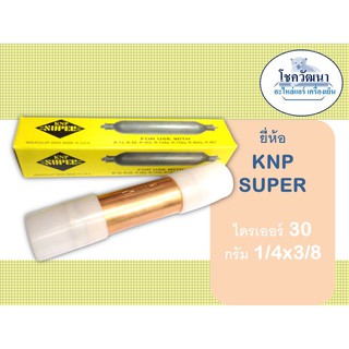 ภาพหน้าปกสินค้าไดร์เออร์ทองแดงเชื่อม 1/4x1/8 นิ้ว ยี่ห้อ KNP SUPER สำหรับตู้แช่,ตู้เย็น,แอร์บ้าน ที่เกี่ยวข้อง