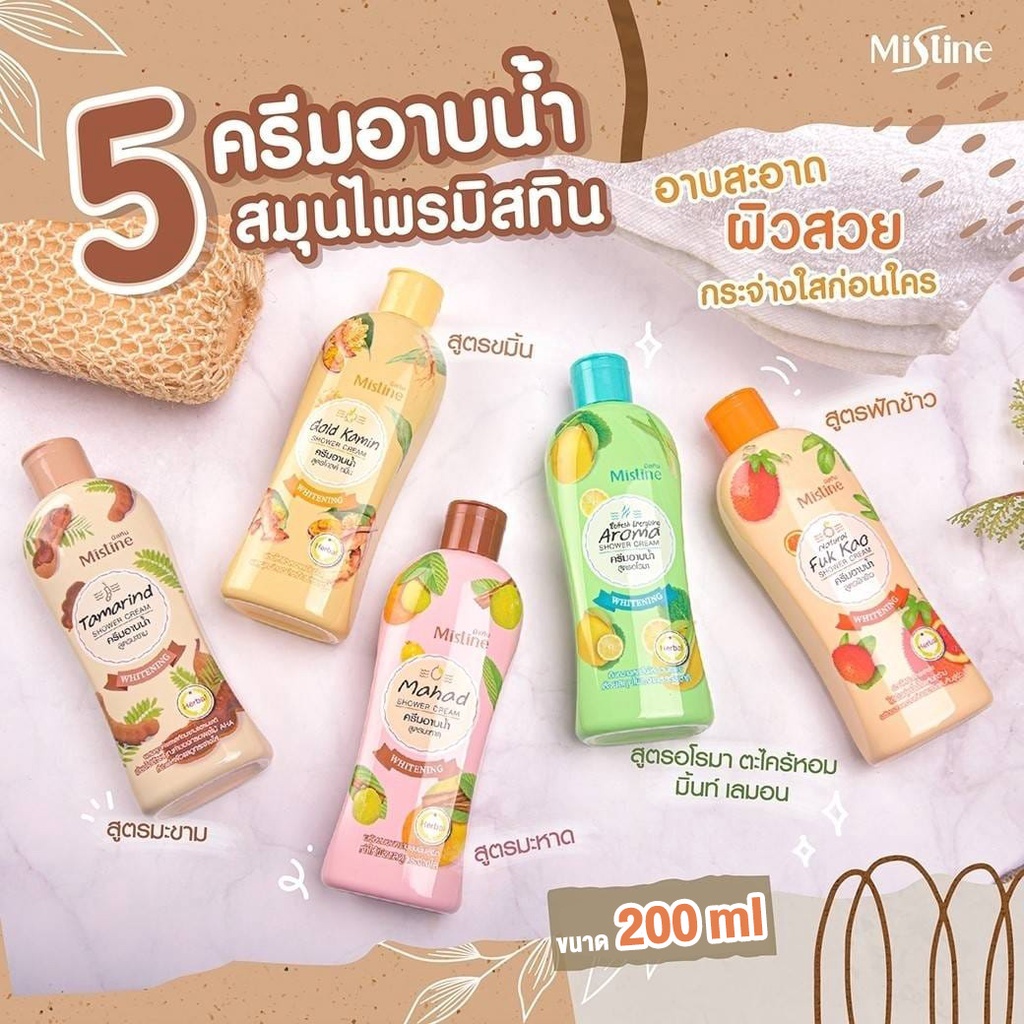 มิสทีน-ครีมอาบน้ำ-สมุนไพร-200ml-สูตร-มะขาม-มะหาด-ขมิ้น-ฟักข้าว-อโรมา-mistine-shower-cream