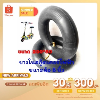 ยางในสกูตเตอร์ไฟฟ้า 200×50 ตรงรุ่น 8"×2" ราคา:1ชิ้น