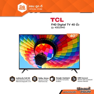 ราคาTCL DIGITAL TV FHD 40 นิ้ว รุ่น 40D2940 (ไม่รวมติดตั้ง) |MC|