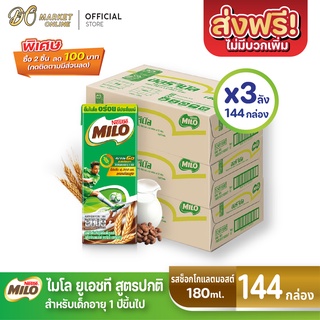 [ส่งฟรี X 3 ลัง] ไมโล นมยูเอชที สูตรออริจินัล รสช็อกโกแลตมอลต์ นมไมโล 180 มล. (ยกลัง 3 ลัง : รวม 144กล่อง)