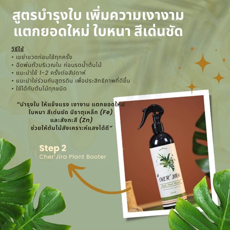 ปุ๋ยสเปรย์บำรุงต้นไม้-cher-jira-plant-booster-บำรุงใบให้แข็งแรง-เร่งการแตกยอด-ใบหนา-เงางาม-ขนาด-400-ml-อาหารต้นไม้