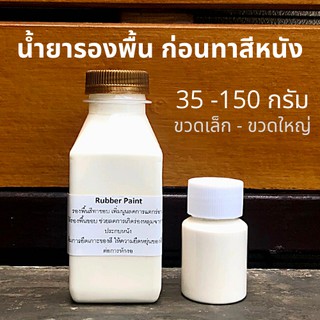 สินค้า น้ำยารองพื้นก่อนทาสีหนัง ซ่อมแซมพื้นหนังแตกร่อน กลบให้พื้นผิวหนังเรียบ [มีให้เลือก 35, 90, 150 กรัม]