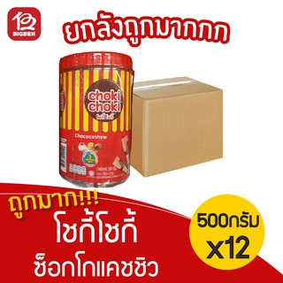 [ยกลัง 12 กระปุก] Choki Choki โชกี้โชกี้ ช็อคโกแลตแท่ง ผสมเม็ดมะม่วงหิมพานต์ แบบกระปุก (5กรัมx100แท่ง)