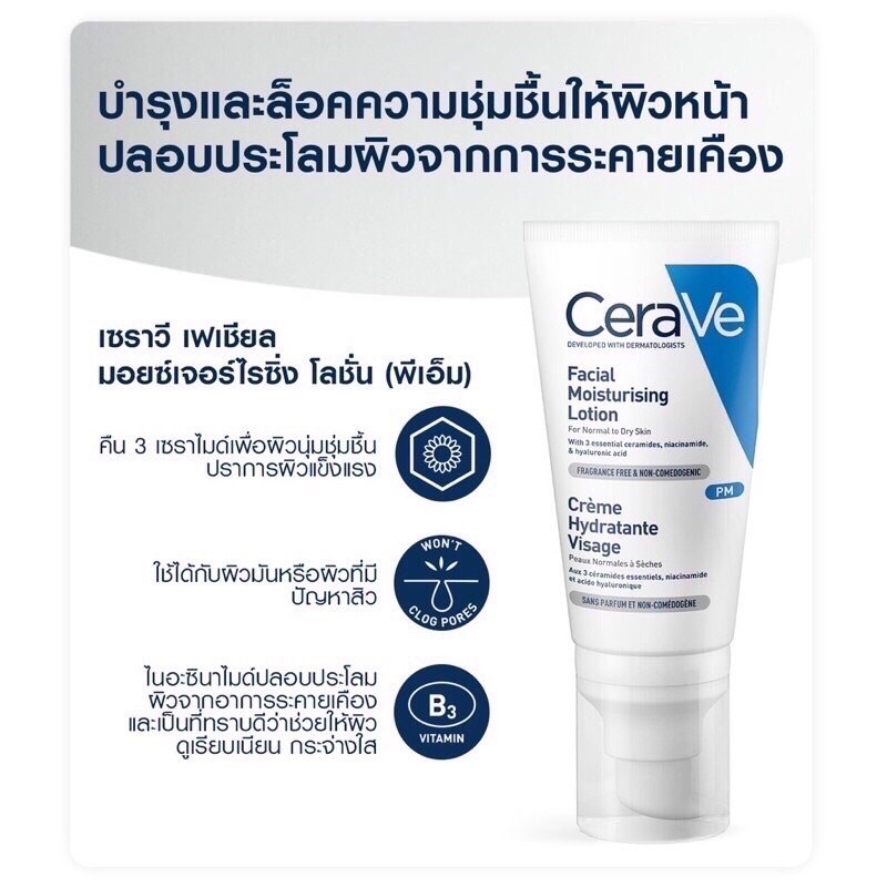 tester-เซราวี-cerave-pm-facial-lotion-moisturizing-ผิวธรรมดา-แห้ง-3ml