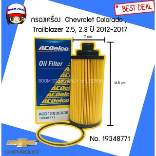 ACDelco กรองเครื่อง Chevrolet colorado,Trailblazer 2.5,2.8 ปี 2012-2017 No.19348771 ของแท้เบิกห้าง