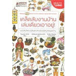 หนังสือ-เคล็ดลับงานบ้าน-เล่มเดียวเอาอยู่