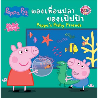 Peppa Pig ผองเพื่อนปลาของเป๊ปป้า