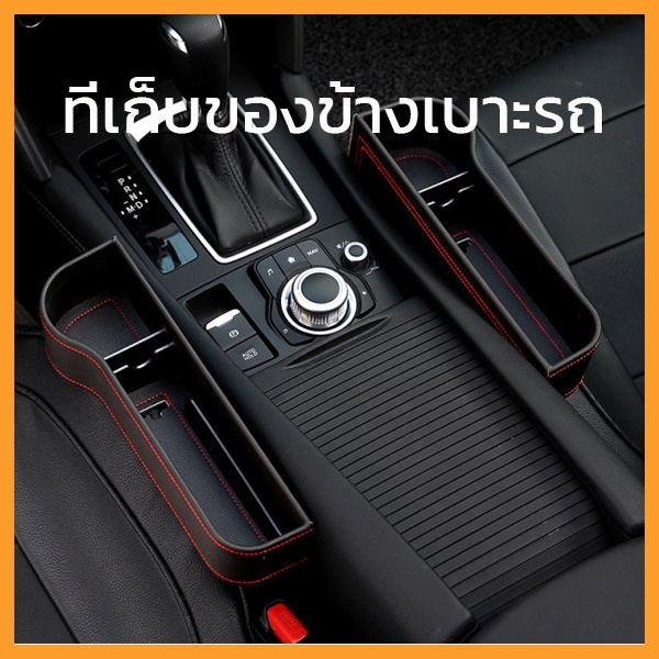 ที่เก็บของข้างเบาะรถยนต์-ที่วางของในรถยนต์-car-storage-box-ที่เก็บของข้างเบาะรถยนต์-ที่วางของในรถยนต์