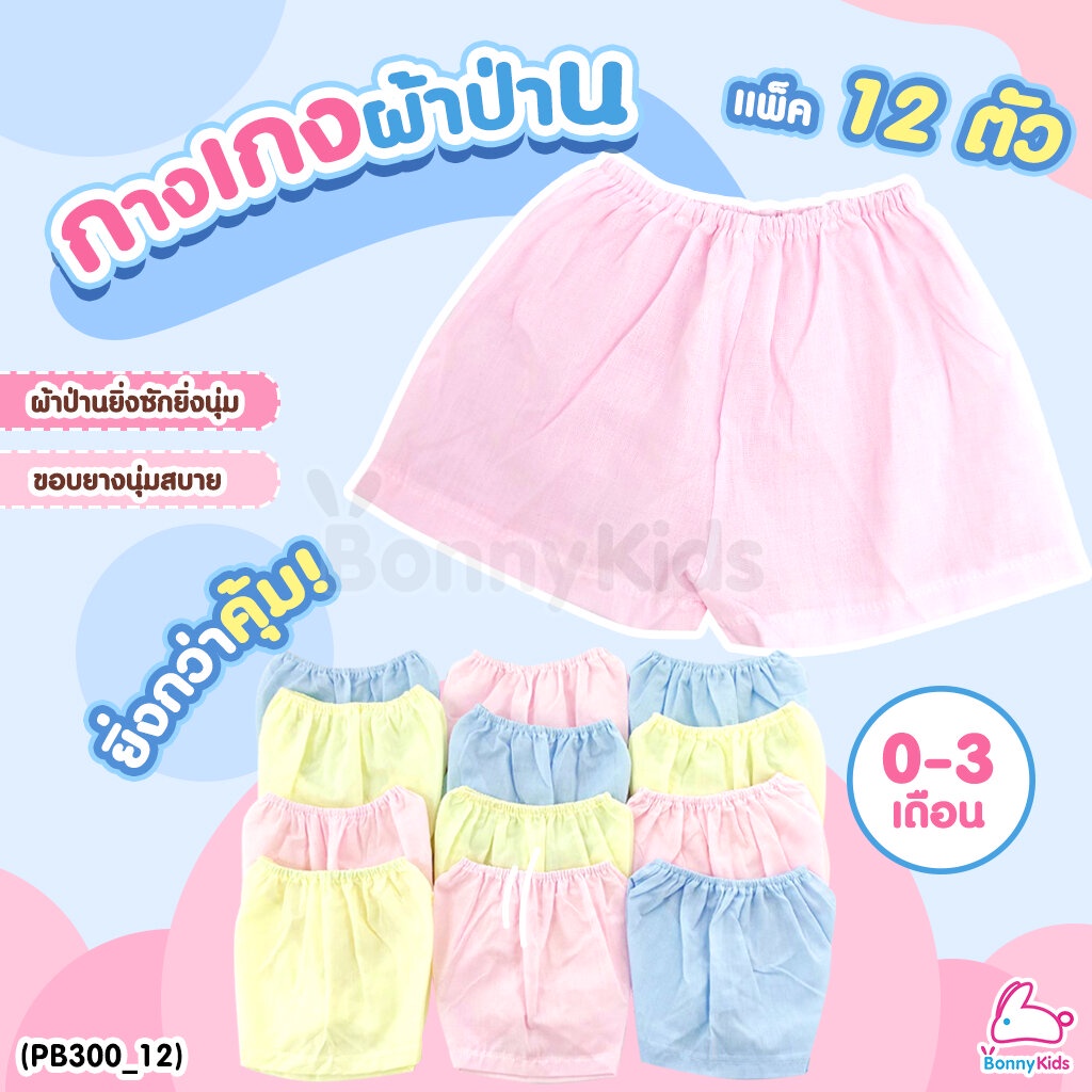 กางเกงทารก-ผ้าป่าน-สีหวานสดใส-แพ็ค-12-ตัว