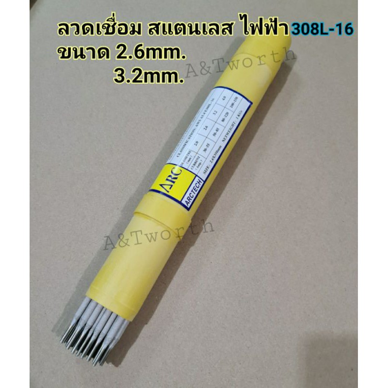 ภาพหน้าปกสินค้าลวดเชื่อมไฟฟ้าสแตนเลส Arctech 308L-16 ขนาด2.6mm.x350mm และ3.2mm.x350mm.บรรจุ แพค 1kg. จากร้าน toeysarunkorn บน Shopee