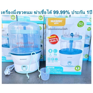 Nuebabe เครื่องนึ่งขวดนมไฟฟ้า STARฆ่าเชื้อได้ถึง 99.99% ★★★★★5 STAR