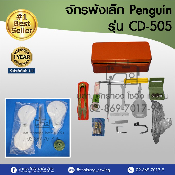 penguin-จักรพ้งเล็ก-พร้อมมอเตอร์-โต๊ะขา-รุ่น-cd-505-รับประกัน1-ปี-จักรโพ้ง-จักรพันริม