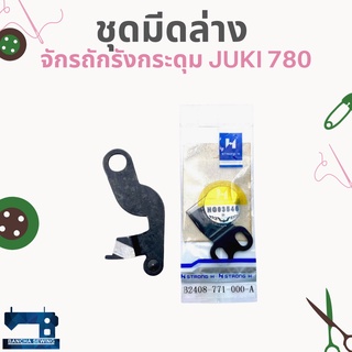 ชุดมีดล่าง สำหรับจักรถักรังกระดุม JUKI 780