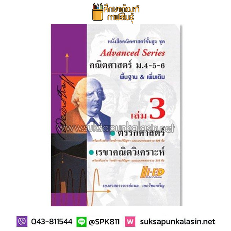 advanced-series-คณิตศาสตร์-ม-4-5-6-เล่ม-3-ตรรกศาสตร์และเรขาคณิตวิเคราะห์