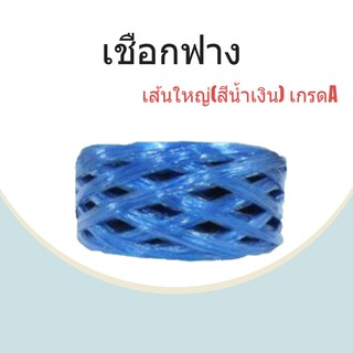 PLASTIC ROPE (1 ม้วน) เชือกฟางเส้นใหญ่ เกรด A คุณภาพดี สีน้ำเงิน