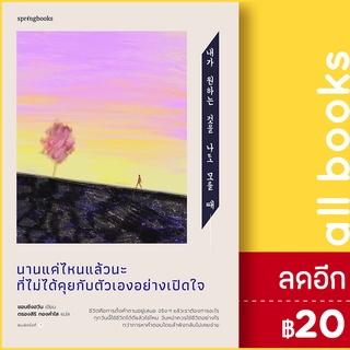 นานแค่ไหนแล้วนะที่ไม่ได้คุยกับตัวเองอย่างเปิดใจ | Springbooks ชอนซึงฮวัน