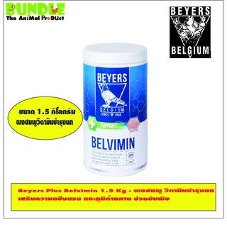 Beyers Plus Belvimin 1.5 Kg - ผงชมพู วิตามินบำรุงนก เสริมความแข็งแรง และภูมิต้านทาน ช่วยขับพิษ