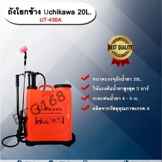 ถังโยกข้าง Uchikawa 20L. UT-430A ถังพ่นยา ถังโยกพ่นยา เครื่องพ่นยามือโยก ขนาด 20 ลิตร