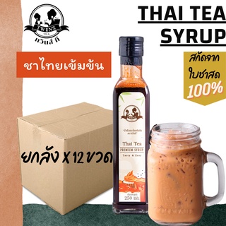 (ยกลังx12) ไซรัปชาไทย ชาไทยสกัดเข้มข้น 250ml. แค่เท/ผสม พร้อมดื่ม ตราทวินส์ที (Twins Tea) แถมสูตรฟรี สกัดจากใบชาแท้100%