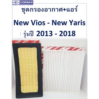 SALE!!!🔥ส่งฟรีลงทะเบียน🔥TTA51+TTC02 ชุดกรองแอร์+กรองอากาศ Corner New Vios - Yaris 2014 - 2018