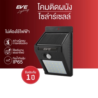 ภาพหน้าปกสินค้าEVE โคมไฟติดผนังโซล่าเซลล์ โคมติดผนัง โคมกันน้ำ แอลอีดี โซล่าเซลล์ รุ่น WSL-01 ขนาด 0.44W แสงเหลือง ที่เกี่ยวข้อง