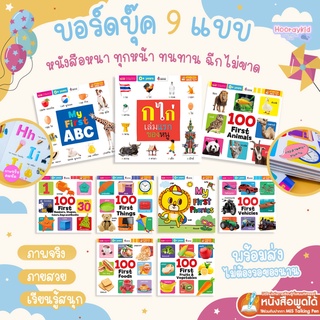 ภาพขนาดย่อของสินค้าหนังสือเด็ก บอร์ดบุ๊ค boardbook - หนังสือแบบหนา ฉีกไม่ขาด ภาพจริง น่ารัก พร้อมคำศัพท์ board book Big Board Book