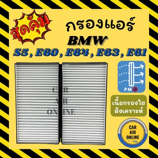 กรองแอร์รถ บีเอ็มดับเบิ้ลยู ซีรี่ย์ 5 อี60 อี64 อี63 อี61 BMW SERIES 5 E60 E64 E63 E61 กรองอากาศ กรองอากาศแอร์ รถยนต์