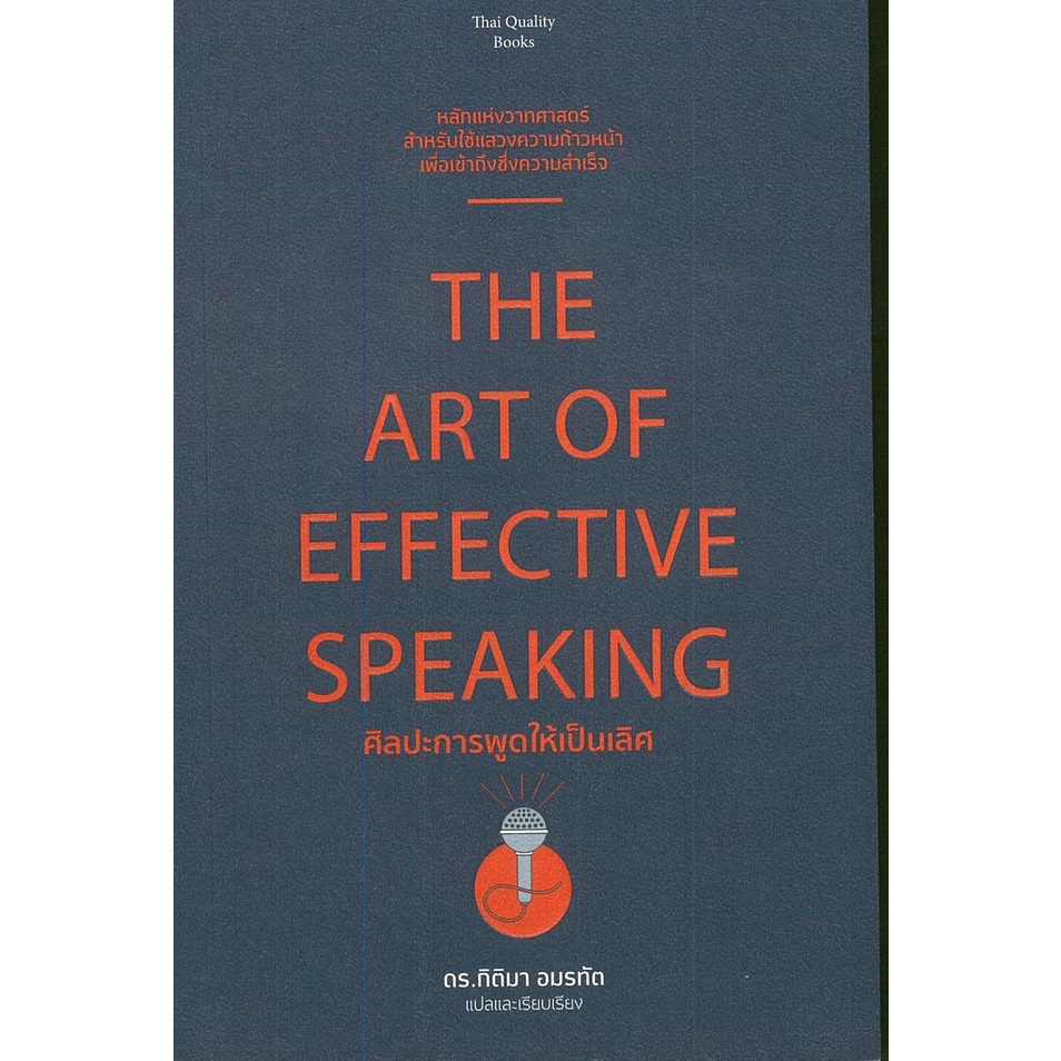 หนังสือ-ศิลปะการพูดให้เป็นเลิศ-the-art-of-effective-speaking-hello-t6487-จิตวิทยา-พัฒนาตนเอง-เทคนิกการพูด-การ