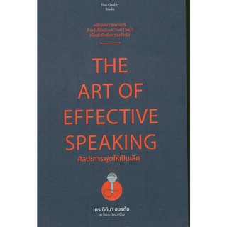 หนังสือ ศิลปะการพูดให้เป็นเลิศ  THE  ART  OF  EFFECTIVE  SPEAKING   (Hello-T6487) : จิตวิทยา พัฒนาตนเอง เทคนิกการพูด การ