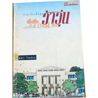 "ว้าวุ่น" รวมเรื่องสั้นชีวิตนิสิตสถาปัตยกรรม จุฬาฯ  ผู้แต่ง  ปินดา โพสยะ