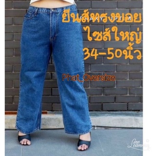 สินค้า กางเกงยีนส์ทรงบอยไซส์ใหญ่ 34-50 นิ้ว