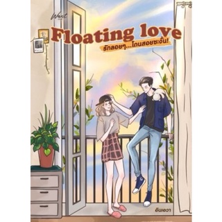 Floating รักลอยๆ โดนสอยซะงั้น +เล่มพิเศษ /อินเอวา อึนเอวา /หนังสือใหม่นอกซีล