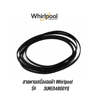 พร้อมส่ง ✔️ สายพานสำหรับเครื่องอบผ้า WHIRLPOOL รุ่น 3LWED4800YQ , 3LWED4800YQ2