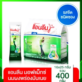 ANLENE แอนลีน มอฟแม็กซ์ นมผงพร่องมันเนยรสจืด ชนิดซอง 400 กรัม