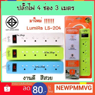 ปลั๊กไฟ LumiRa LS-204  4 ช่อง 3 เมตร