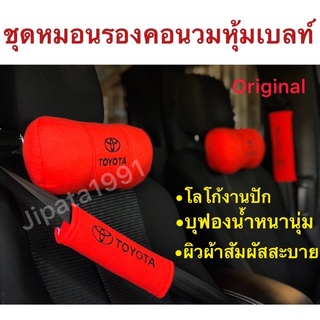 สินค้า ชุดหมอนรองคอนวมหุ้มเบลท์ ทุกรุ่น สินค้าพร้อมจัดส่ง