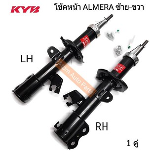 KYB (EXCEL-G) โช้คอัพหน้า ALMERA ซ้าย-ขวา (1 คู่) แบบแก๊ส รหัส.332152+332153 (2 ต้น) KAYABA