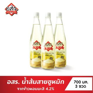 [แพ็ค3ขวด] อสร. น้ำส้มสายชูคีโตหมักข้าวหอมมะลิ 4.2% ขนาด 700 มล.