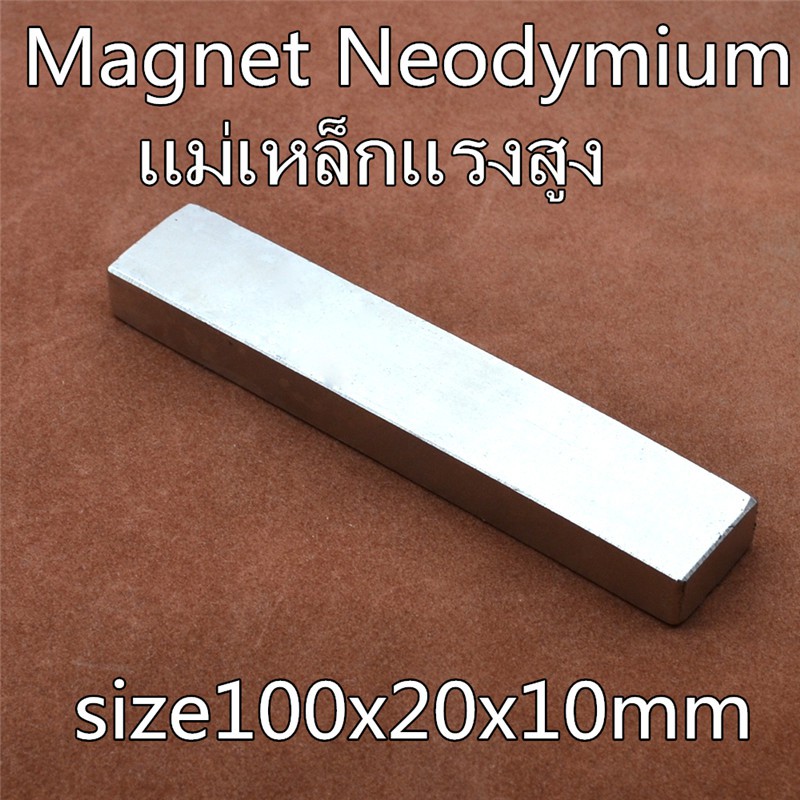 ราคาและรีวิว1ชิ้น แม่เหล็กแรงสูง 100x20x10 มม. สี่เหลี่ยม แม่เหล็ก 100*20*10mm Magnet Neodymium 100mm x 20mm x 10mm แรงดึงดูดสูง