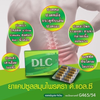 ภาพขนาดย่อของภาพหน้าปกสินค้าส่งฟรี 1 กล่อง DLC ดีแอลซี รักษาฟื้นฟู อาการปวดสมุนไพร 100% จากร้าน djnattanon บน Shopee ภาพที่ 1