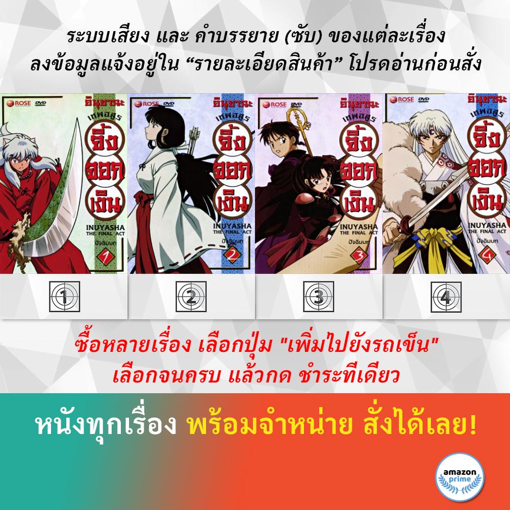 dvd-ดีวีดี-การ์ตูน-อินุยาฉะ-1-อินุยาฉะ-2-อินุยาฉะ-3-อินุยาฉะ-4