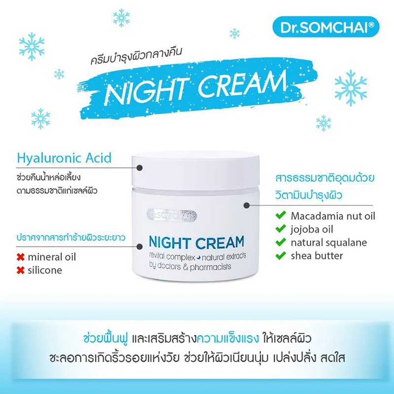 dr-somchai-night-cream-revital-complex-natural-extracts-40g-ครีมบำรุงผิวหน้ากลางคืน