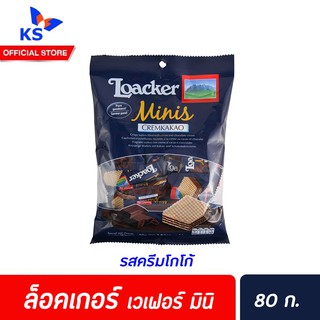 Loacker Minis Cream Kakao 80 g มินิ เวเฟอร์ ครีมคาเคา ครีมโกโก้ ล็อคเกอร์ สีน้ำเงิน (6146)