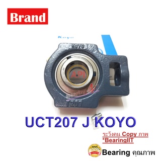 KOYO ตลับลูกปืนตุ๊กตา BEARING UNITS UCT207 ( เพลา 35 มม. ) UCT 207